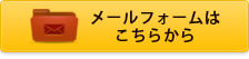 WEBからのお問い合わせ