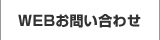 WEBお問い合わせ
