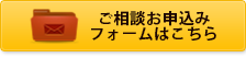 ご相談お申し込みフォームはこちら