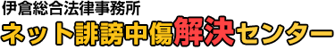 ネット誹謗中傷解決センター