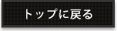 トップに戻る