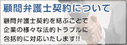 顧問弁護士契約について