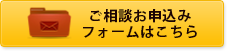 ご相談お申込みフォームはこちら