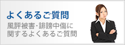 風評被害･誹謗中傷に関するよくあるご質問