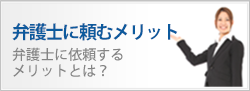 弁護士に頼むメリット