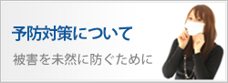 予防対策について