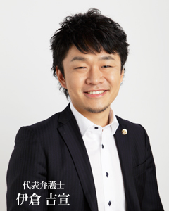 代表弁護士 伊倉 吉宣