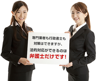 法的対応ができるのは弁護士だけ