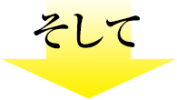 そして