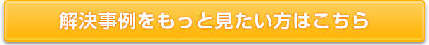 解決事例をもっと見たい方はこちら