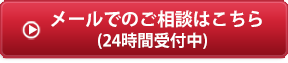 ご相談はこちらから