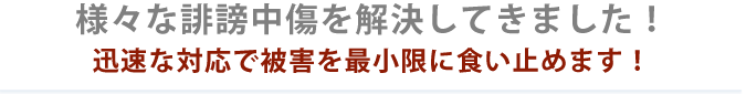 様々な誹謗中傷を解決してきました！