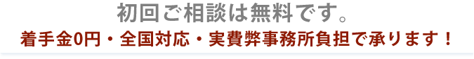 初回相談無料、着手金0円・完全成功報酬で承ります!